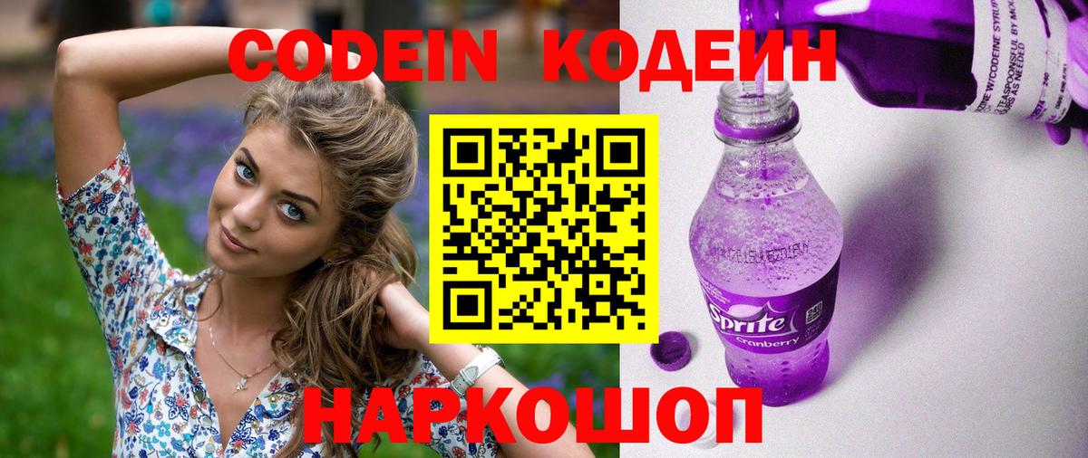 Codein Purple Drank  Кодеиновый сироп Lean напиток Lean (лин)  Вход с VPN  Тельмана 